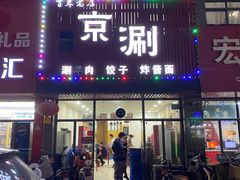 门面-京涮(联泰香域中央店)