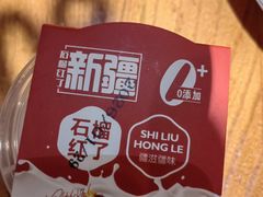 -石榴红了·非遗酥皮烤包子·新疆菜(瑞豪店)