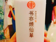 -书亦烧仙草(万家丽一店)
