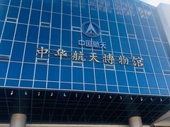 -中国航天博物馆