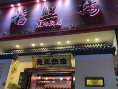 门面-福照楼汽锅鸡·云南菜(护国路店)