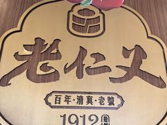 -老仁义·清真菜(太古街店)