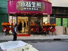 -小杨生煎(黄河路美食休闲街店)