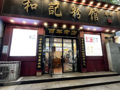 -和记粉馆(湘春路店)