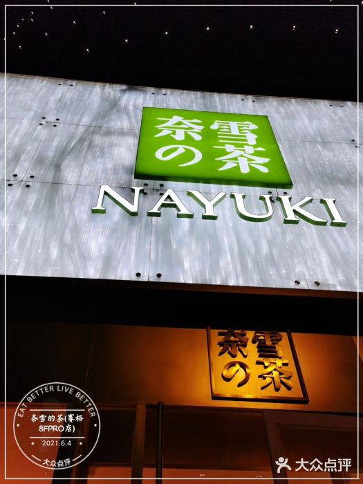 奈雪的茶(赛格店)门面图片