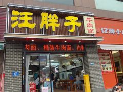 -汪胖子襄阳牛肉面(华丰路店)