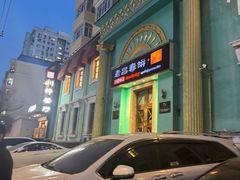 -老昌春饼(大直街店)