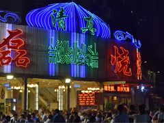 -清真磊磊烧烤老店(饮虎池街34号店)