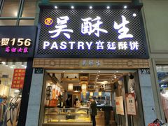 -吴记·吴酥生PASTRY宫廷酥饼