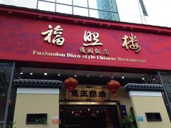 门面-福照楼汽锅鸡·云南菜(护国路店)