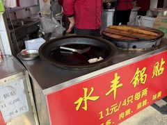 -水丰锅贴(延吉东路店)
