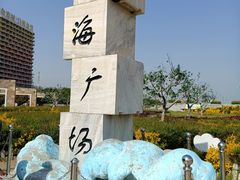 -山海广场