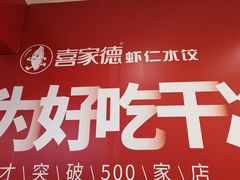 -喜家德虾仁水饺(华强天虹店)