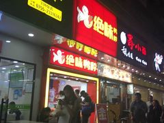 -绝味鸭脖(宝安区前进路店)