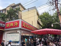 -逍遥镇刘相五胡辣汤豆沫馆(康复中街店)
