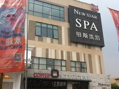 -纽斯桑拿会所(餐厅天山路店)