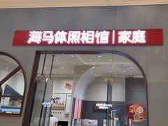 -海马体照相馆(上海月星环球港店)