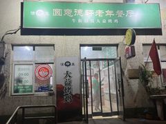 -大益烤鸡