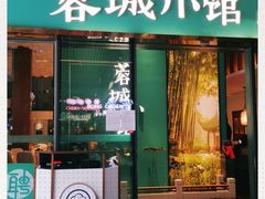 门面-蓉城小馆(科兴店)