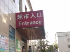 门面-幸福荣耀超市(学院路店)