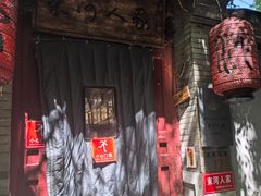 -束河人家(南锣鼓巷店)