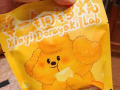 -辛一·铜锣烧(鸿寿坊店)