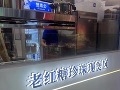 -煲珠公·老红糖珍珠奶茶(长宁龙之梦店)