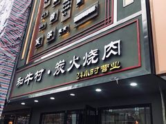 门面-和牛村烧肉放题(淄博王府井店)