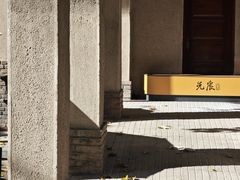 -静园(和平区)