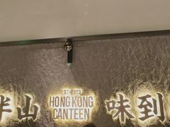 -留半山·香港食堂(啦啦宝都店)