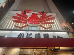 -蟹道乐(道顿堀本店)