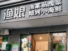 门面-渔娘渔家丹东海鲜(东直门店)