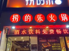 门面-捞的乐自助火锅(通江店)