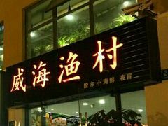 -威海渔村(静安旗舰店)