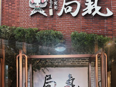 -局气 烤鸭·北京菜(前门店)