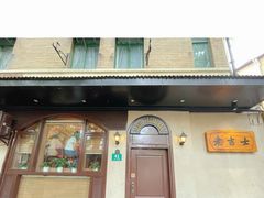 门面-老吉士酒家(天平路店)