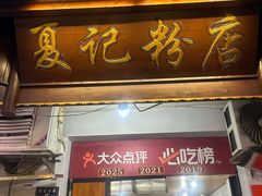 -夏记粉店(黄兴路步行街店)