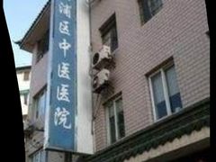 -上海市杨浦区中医医院