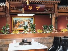 大堂-丁卯•铜锅涮肉(工体店)