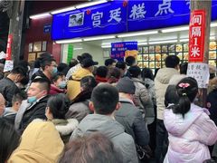 等位区-宫廷糕点铺