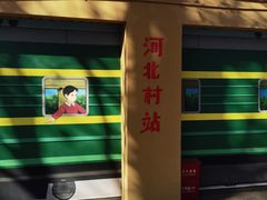 -河北村民俗体验园