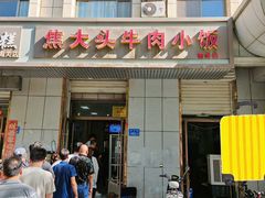 -焦大头牛肉小饭(南关店)