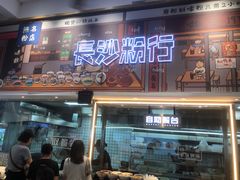 门面-无名粉店(五一广场店)