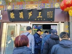 -糖葫芦王保定名吃(古莲花池店)