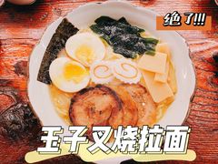 玉子叉烧拉面-無忧浅草君·洋风料理(下沙宝龙二期一店)