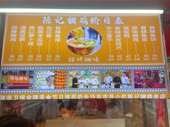 -陈记捆鸡