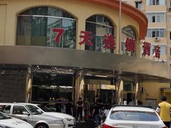 -7天酒店(北京天坛东门地铁站店)