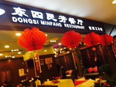 -东四民芳餐厅(世茂工三店)