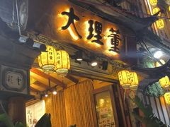 -大理董·董家小厨野生菌火锅(古城旗舰店)
