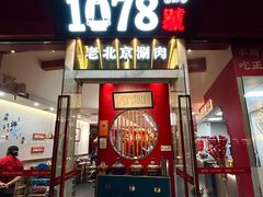 -1078號老北京涮肉(松柏店)
